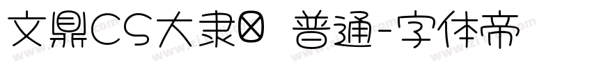 文鼎CS大隶书 普通字体转换